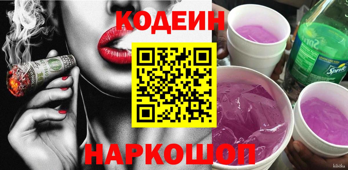 Codein Purple Drank  Кодеиновый сироп Lean напиток Lean (лин)  Иркутск  Вход с VPN 